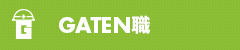 ガテン系求人ポータルサイト【ガテン職】掲載中!